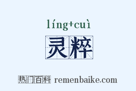 灵粹是什么意思的图片